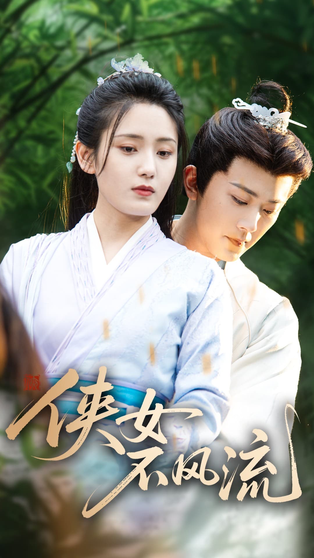 俠女不風流(全集)