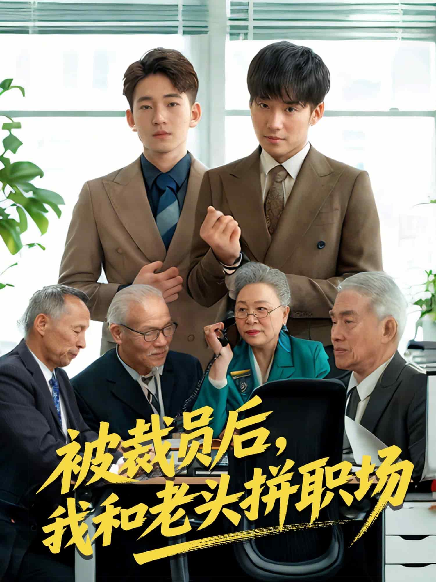 被裁員后，我和老頭拼職場(全集)