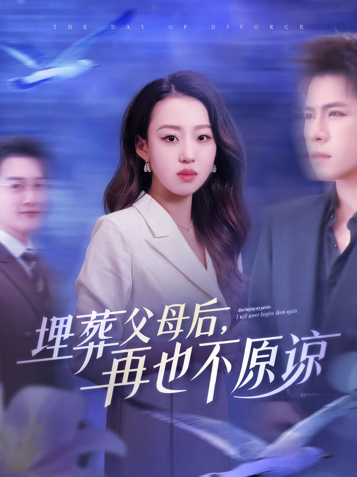 埋葬父母后再也不原諒(全集)