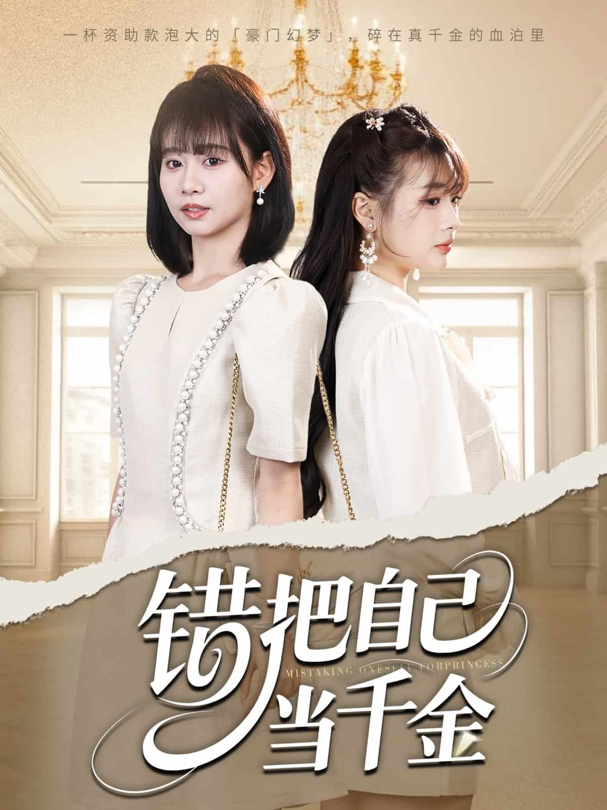 錯把自己當(dāng)千金(全集)