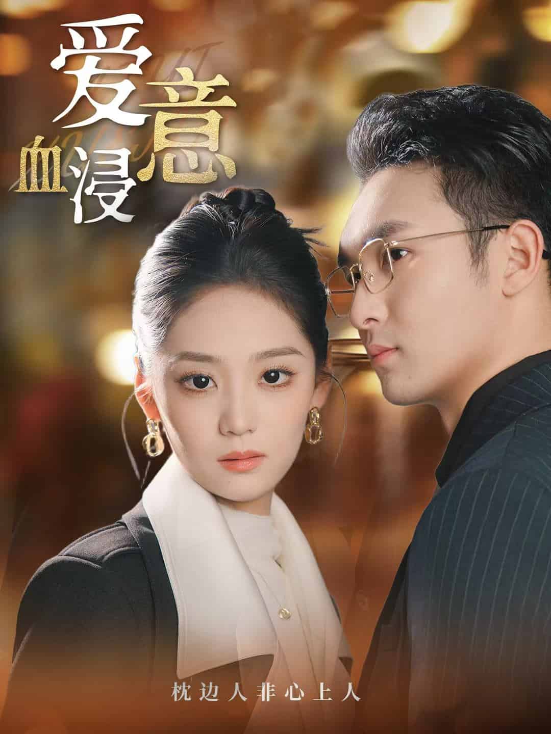 愛(ài)意血浸(全集)