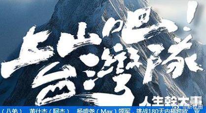 上山吧!臺(tái)灣隊(duì)