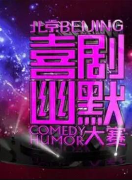 第六屆北京喜劇幽默大賽(全集)