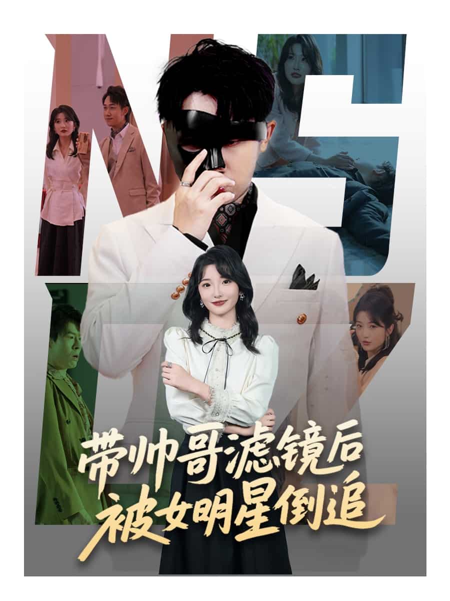 帶帥哥濾鏡后被女明星倒追(全集)