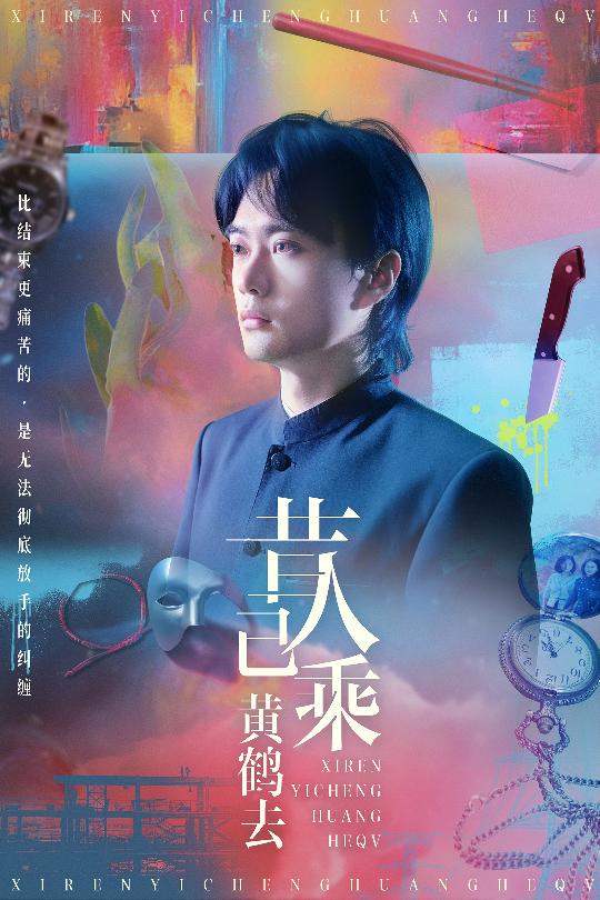 昔人已乘黃鶴去(全集)