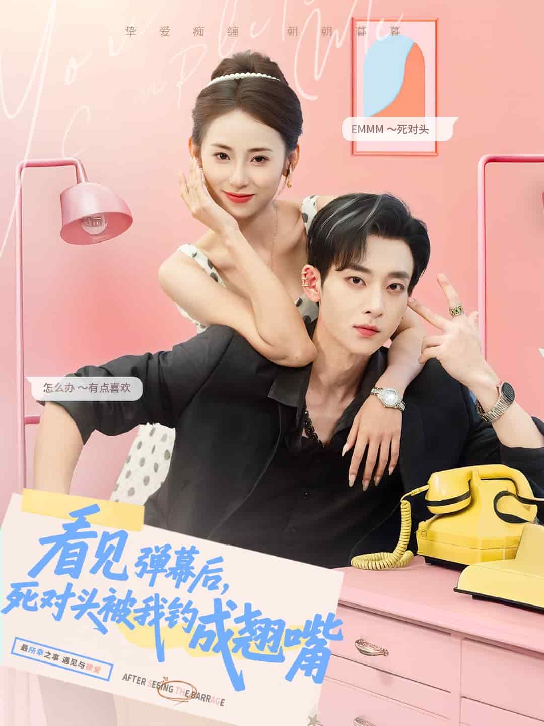 看見彈幕后，死對頭被我釣成翹嘴(全集)