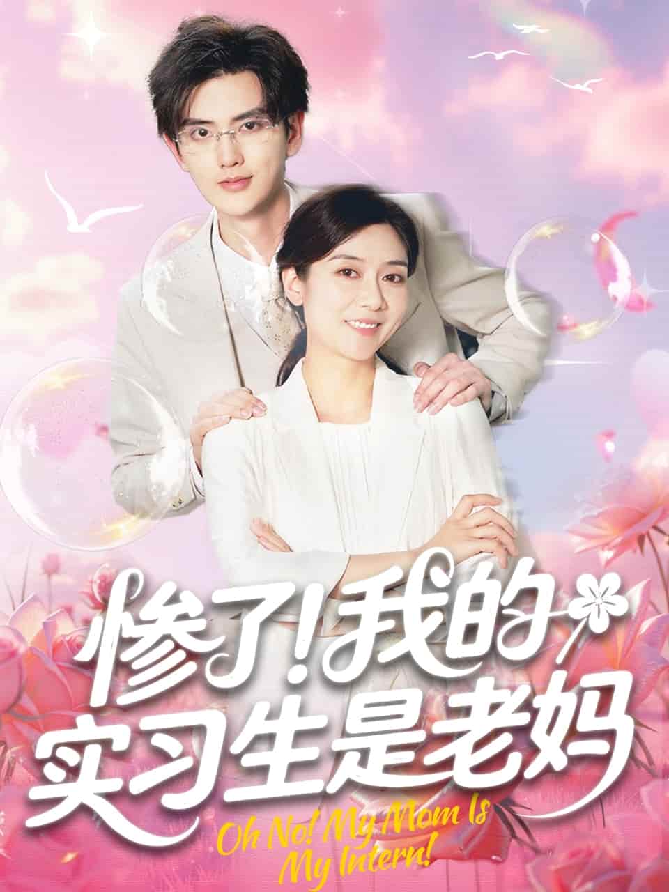 慘了！我的實(shí)習(xí)生是老媽(全集)