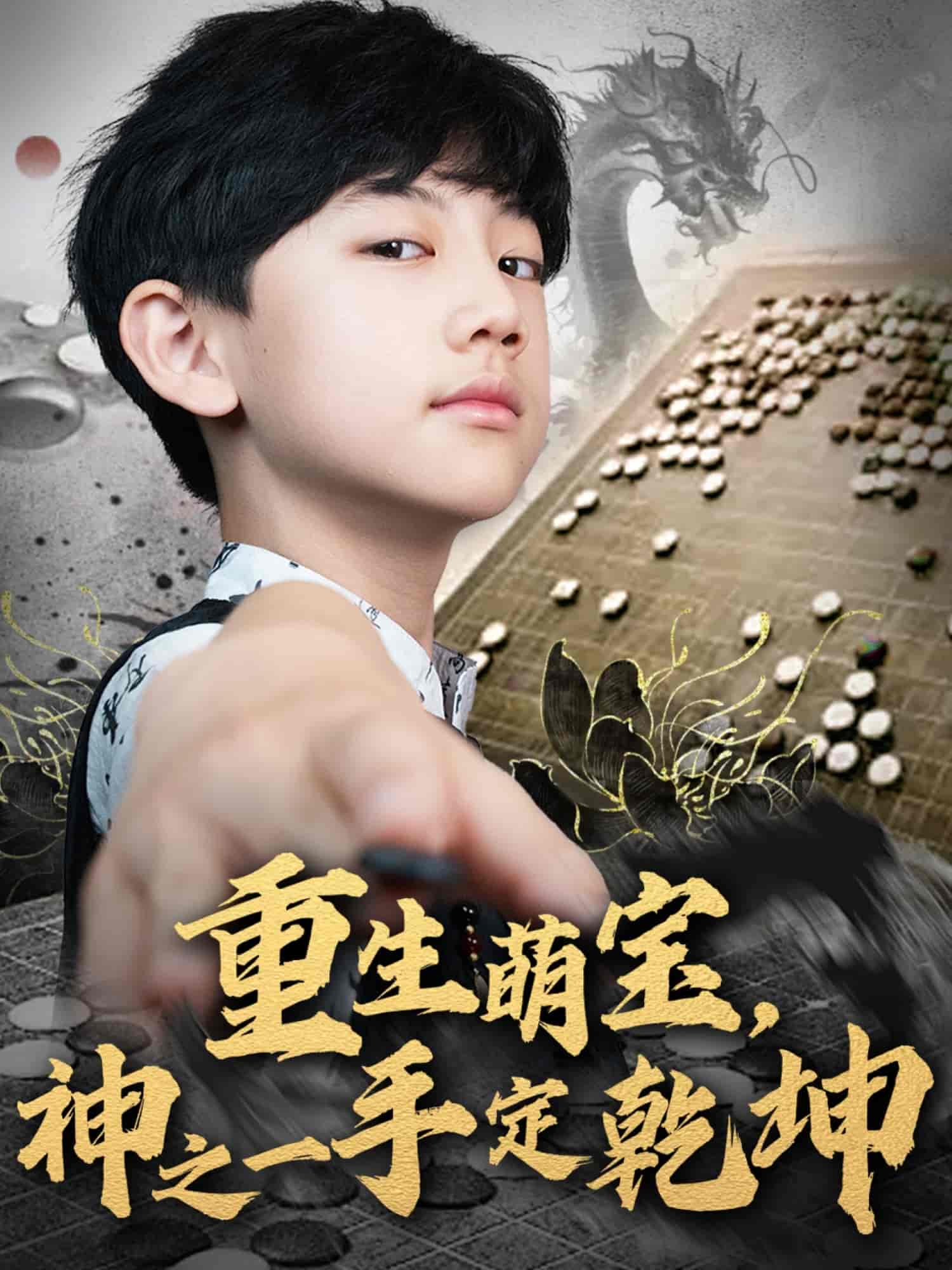 重生萌寶，神之一手定乾坤(全集)