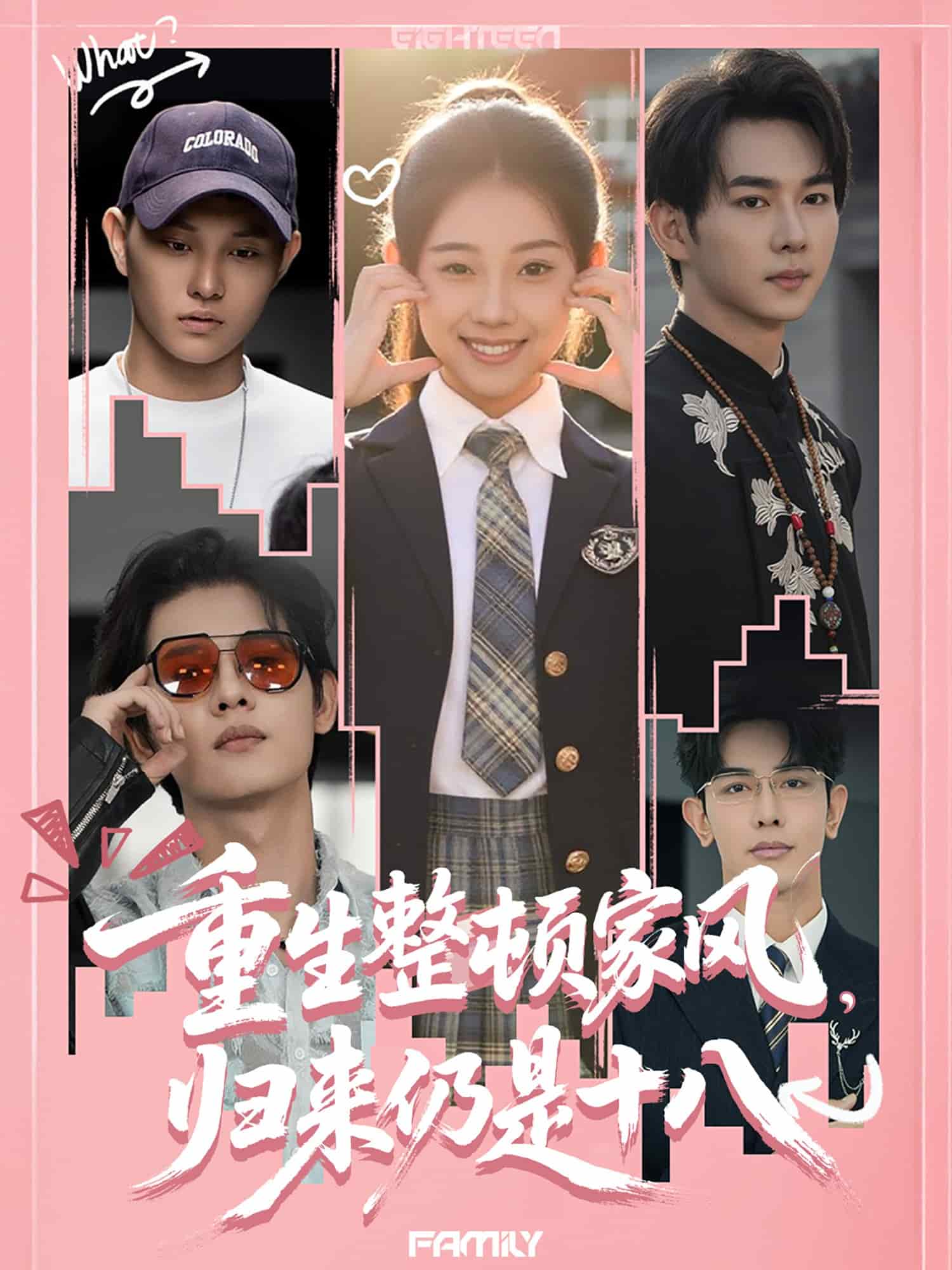 重生整頓家風(fēng)，歸來(lái)仍是十八(全集)