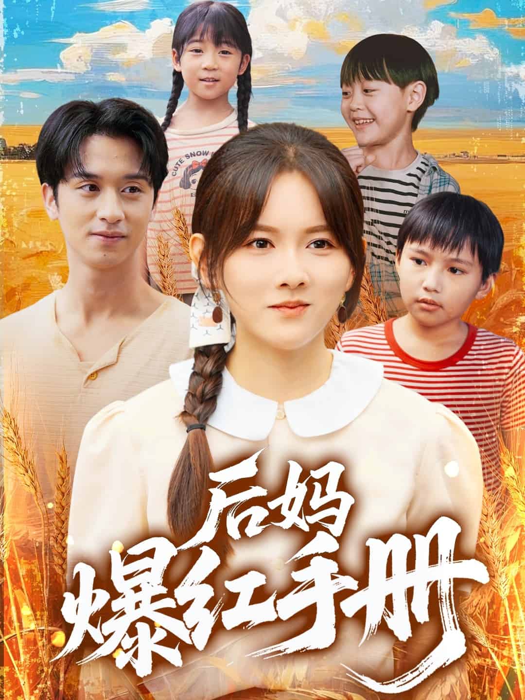 后媽爆紅手冊(cè)第15集