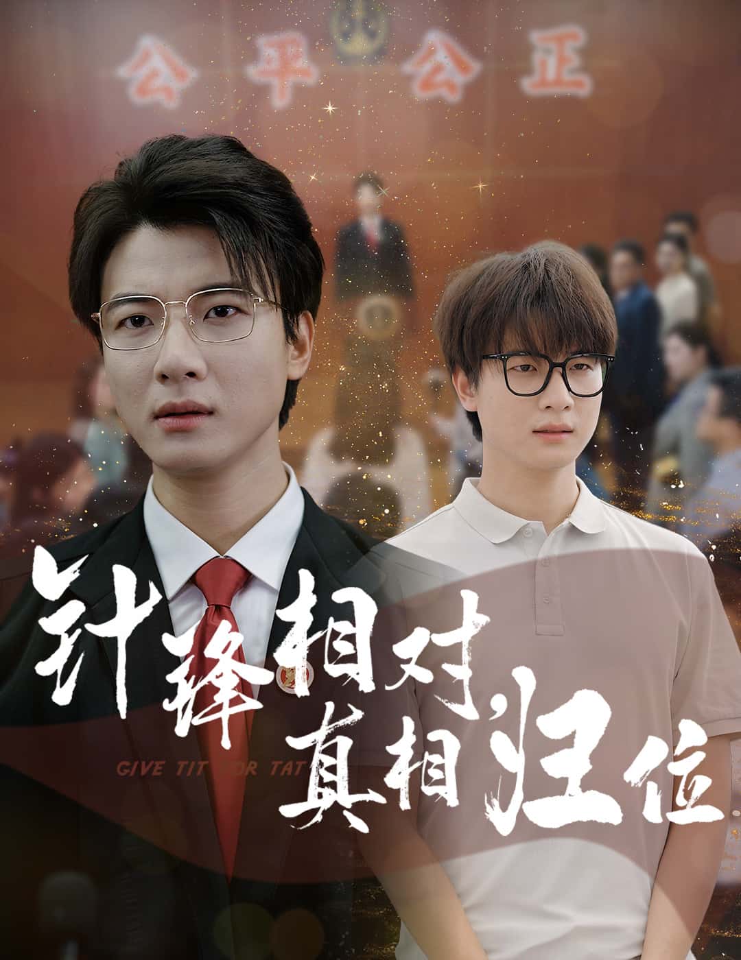 針?shù)h相對(duì)真相歸位(全集)