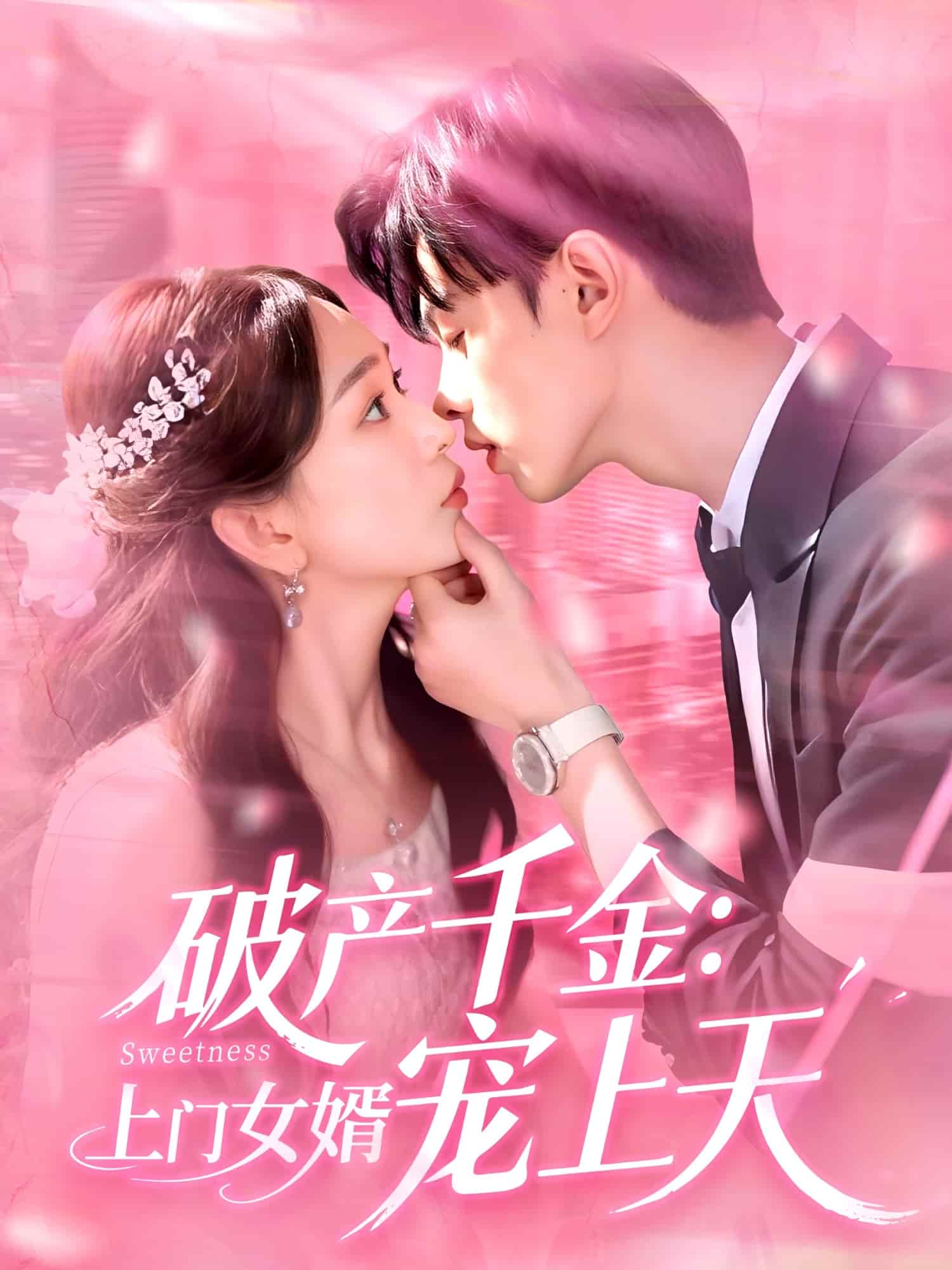 破產(chǎn)千金上門女婿寵上天(全集)