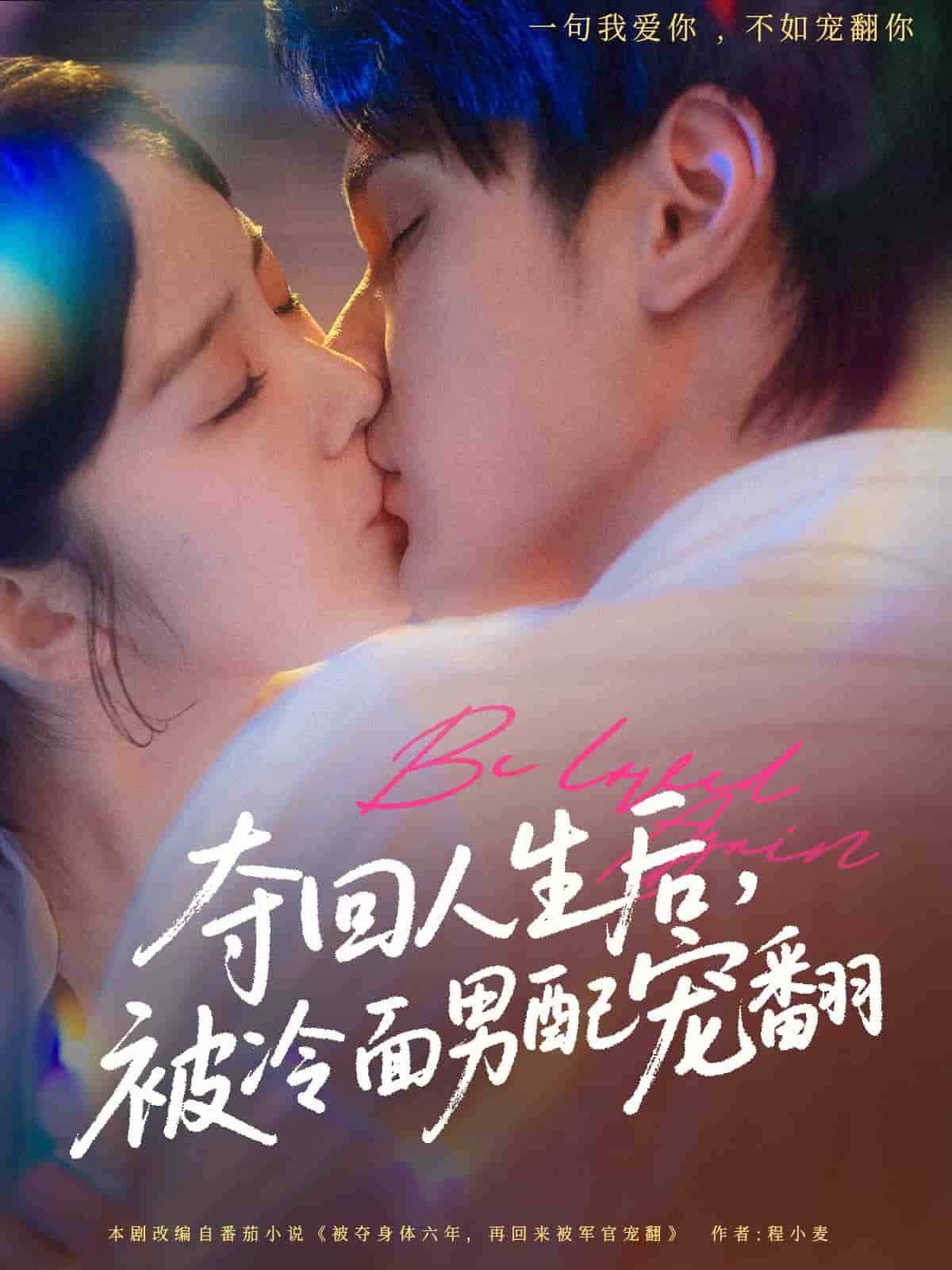 奪回人生后，被冷面男配寵翻(全集)