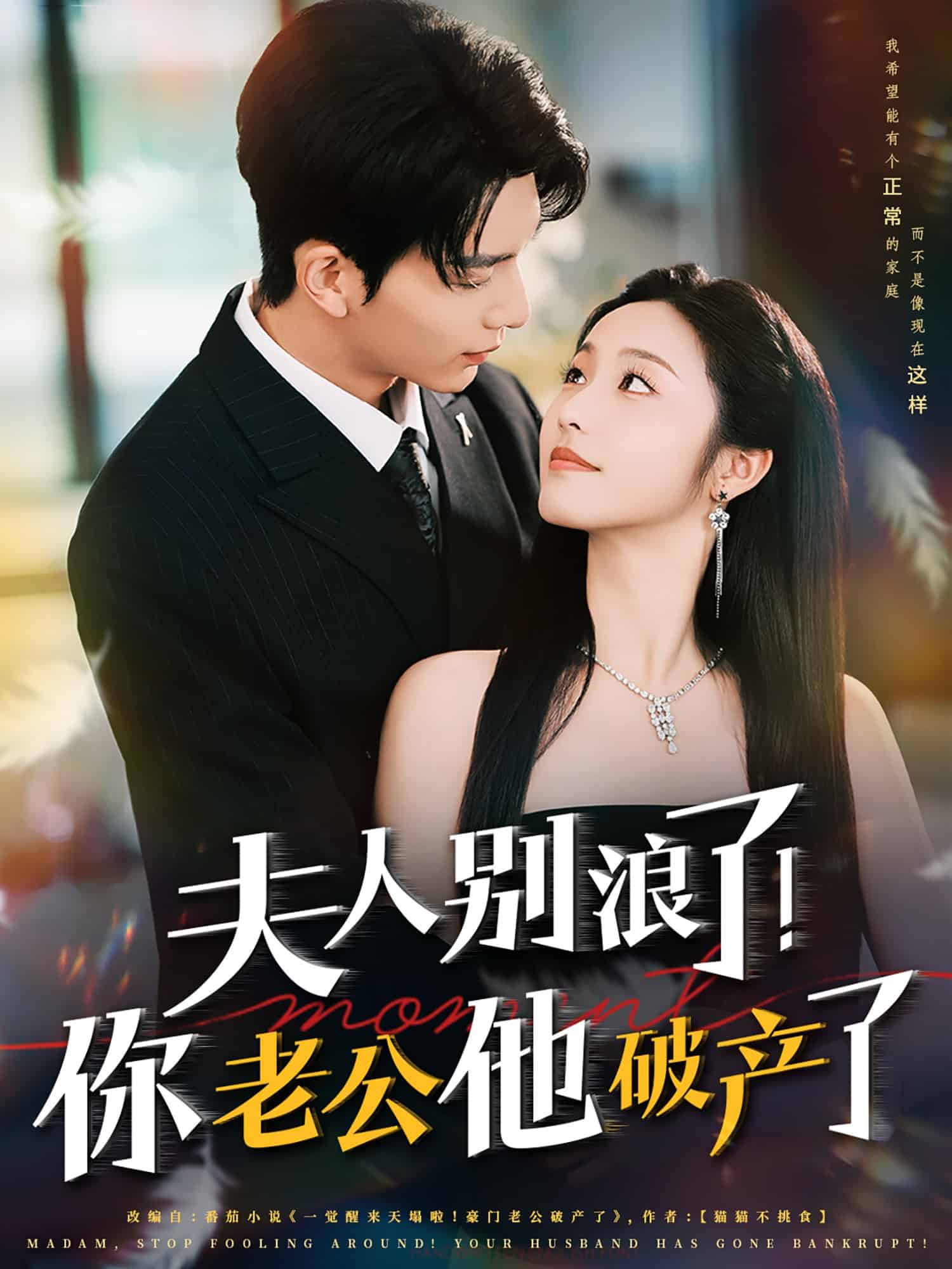夫人別浪了！你老公他破產(chǎn)了(全集)