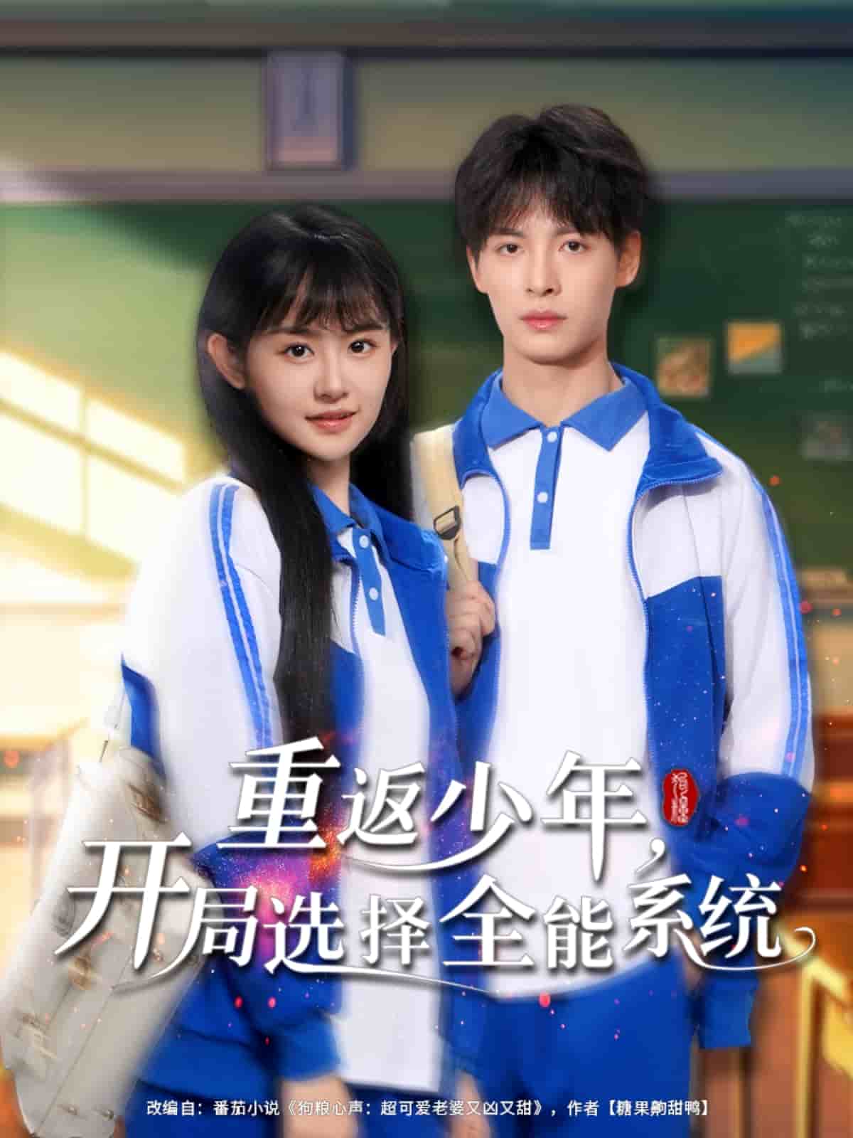 重返少年，開局選擇全能系統(tǒng)(全集)