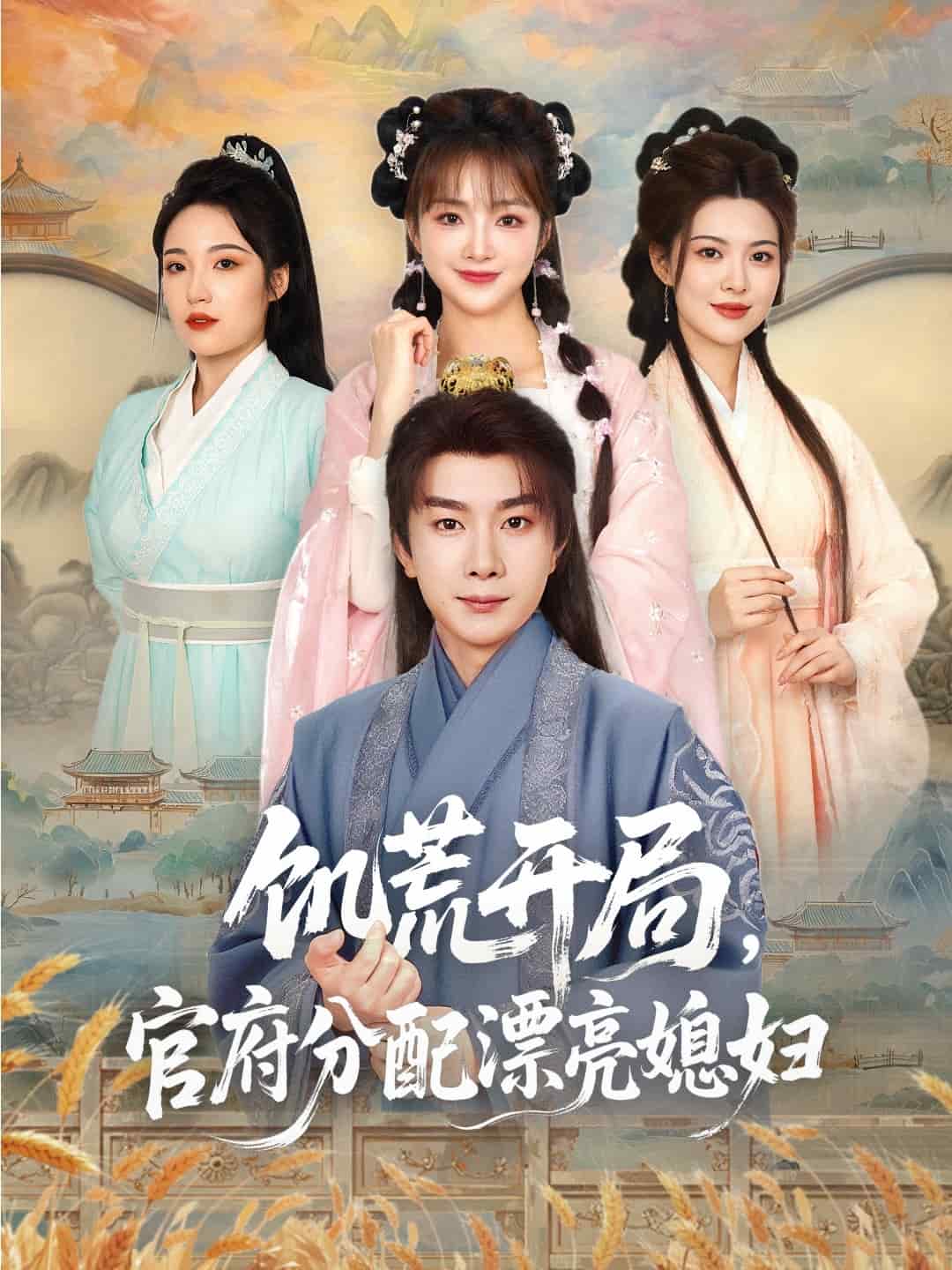 穿越劇 饑荒開局，官府分配漂亮媳婦(全集)