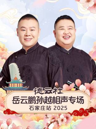 德云社岳云鵬孫越相聲專場(chǎng)石家莊站2025