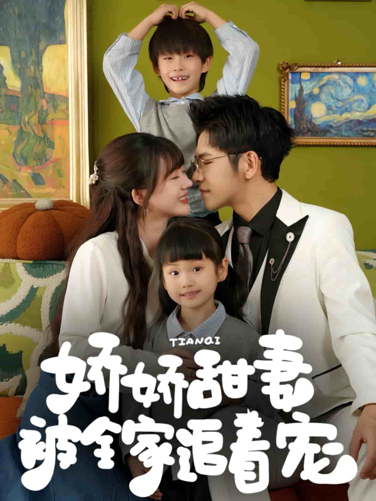 嬌嬌甜妻被全家追著寵(全集)