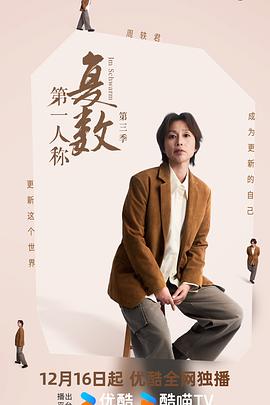 第一人稱復數(shù)第三季