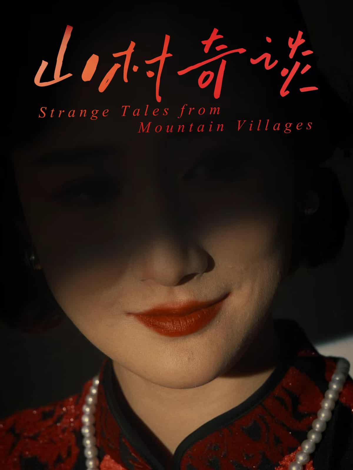 山村奇談(全集)