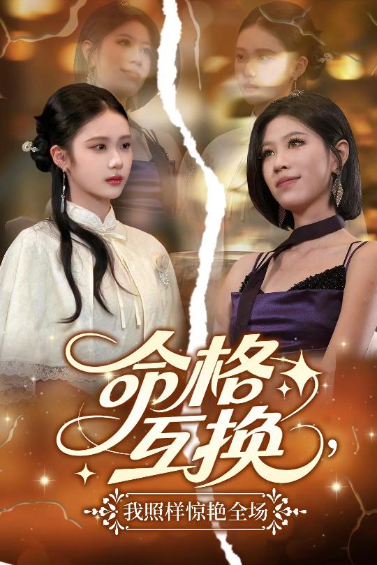 命格互換，我照樣驚艷全場(chǎng)(全集)