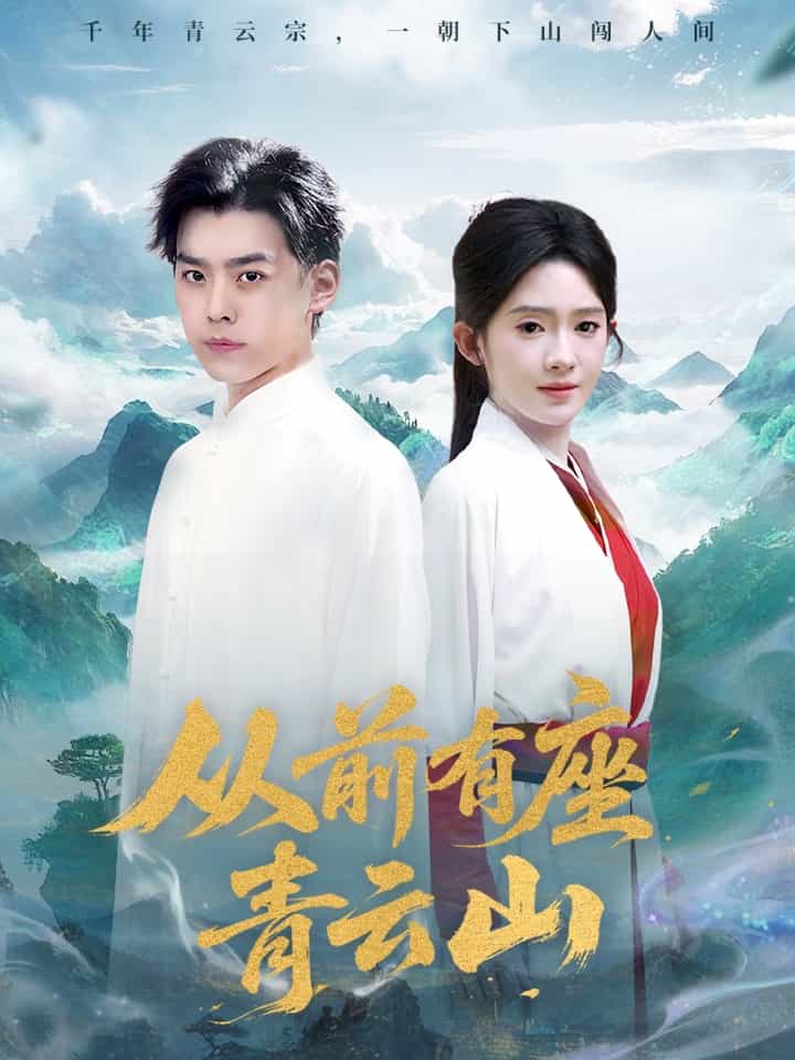 從前有座青云山(全集)