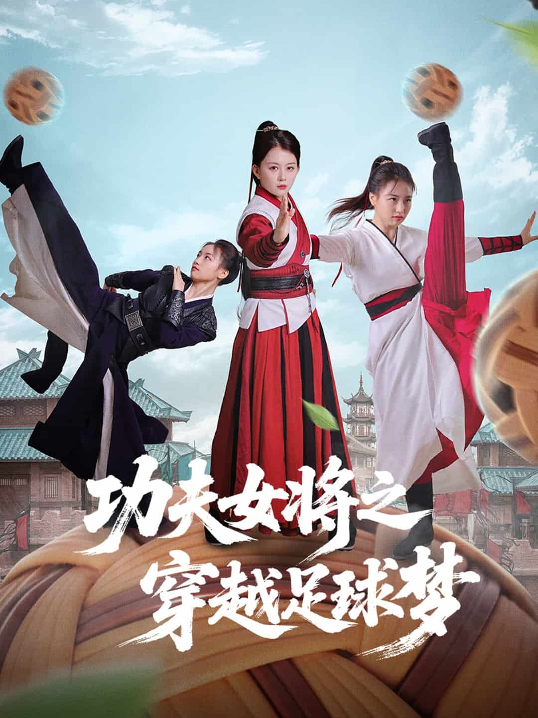 功夫女將之穿越足球夢(mèng)(全集)