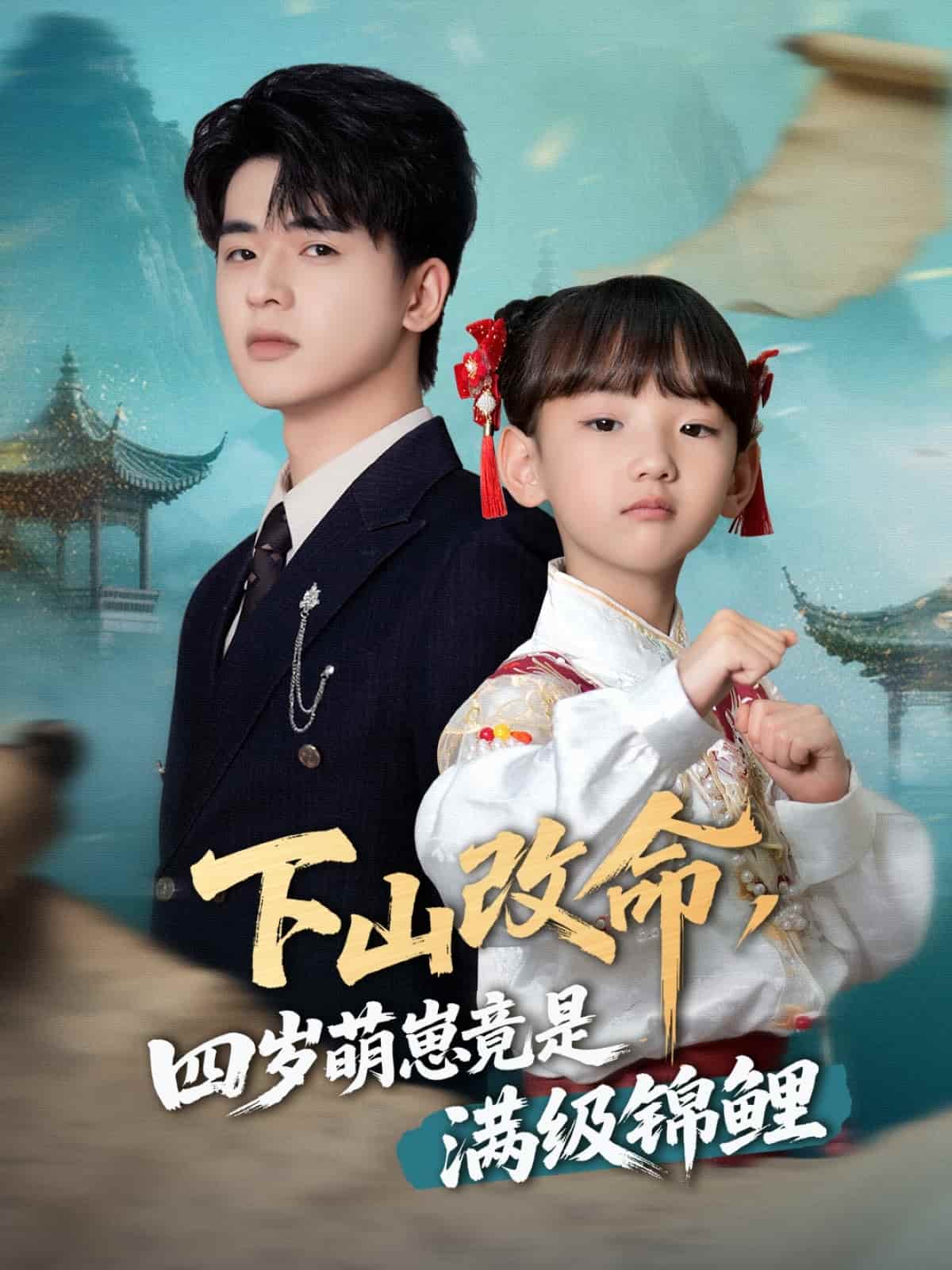 下山改命，四歲萌崽竟是滿級錦鯉(全集)