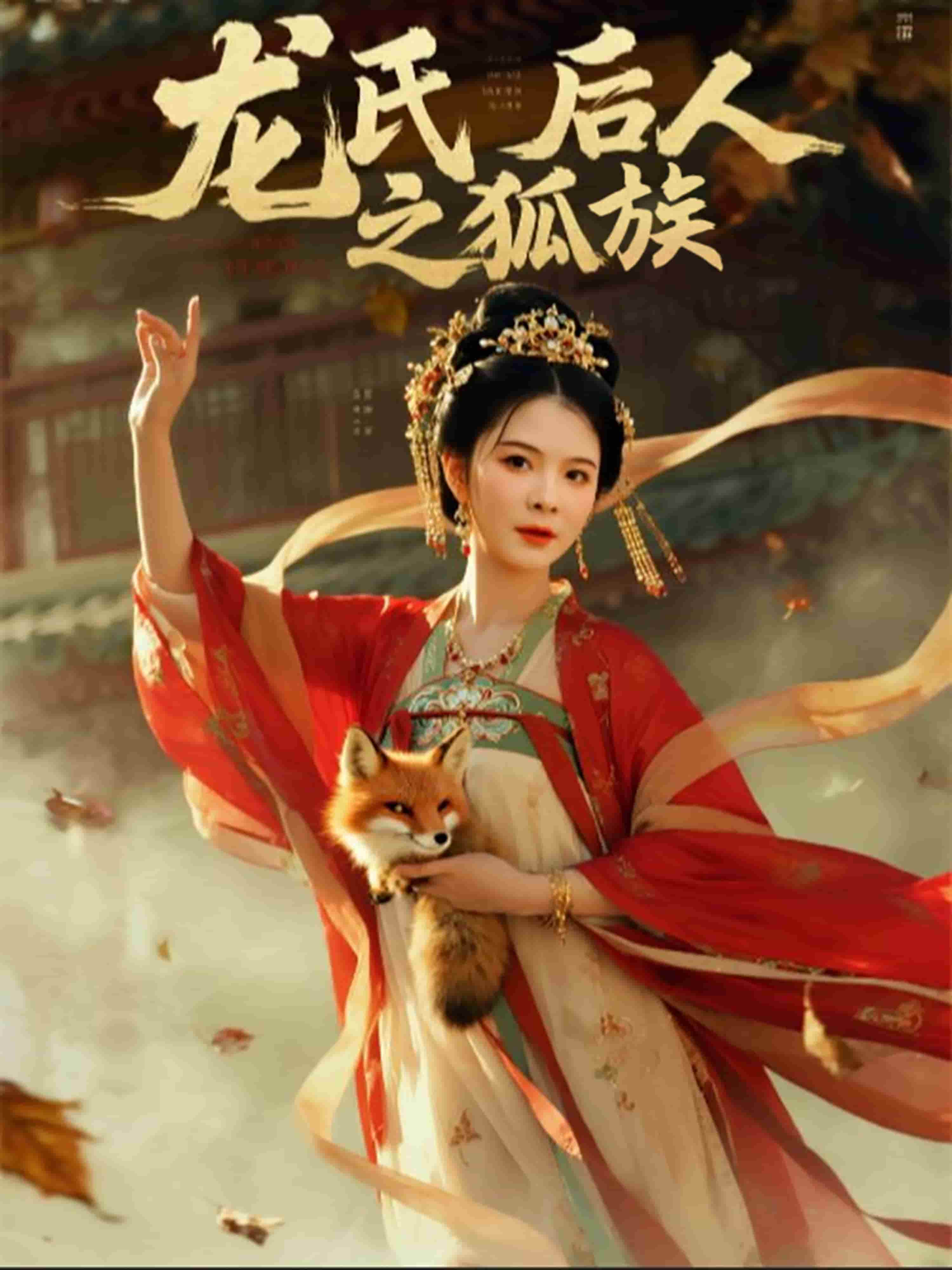 龍氏后人之狐族(全集)