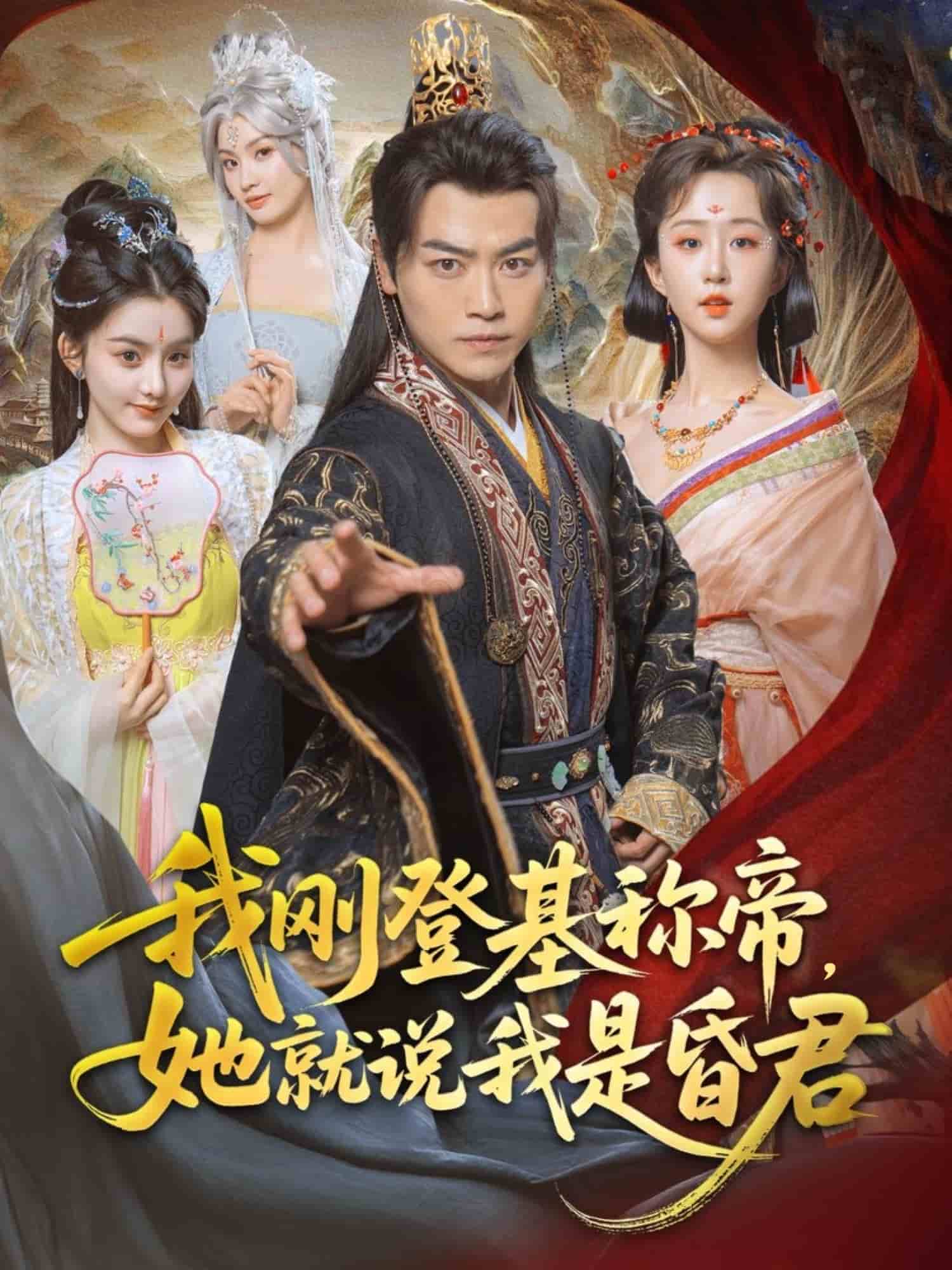 我剛DJ稱帝，她就說我是昏君(全集)