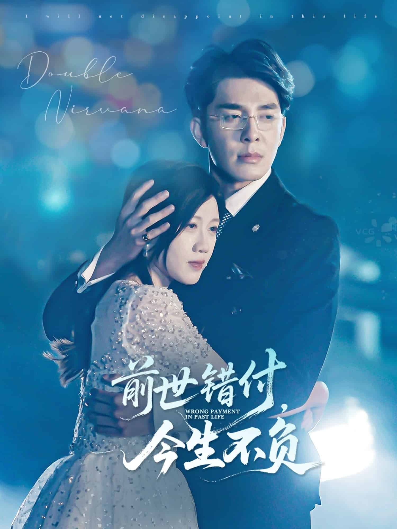 前世錯付，今生不負(全集)