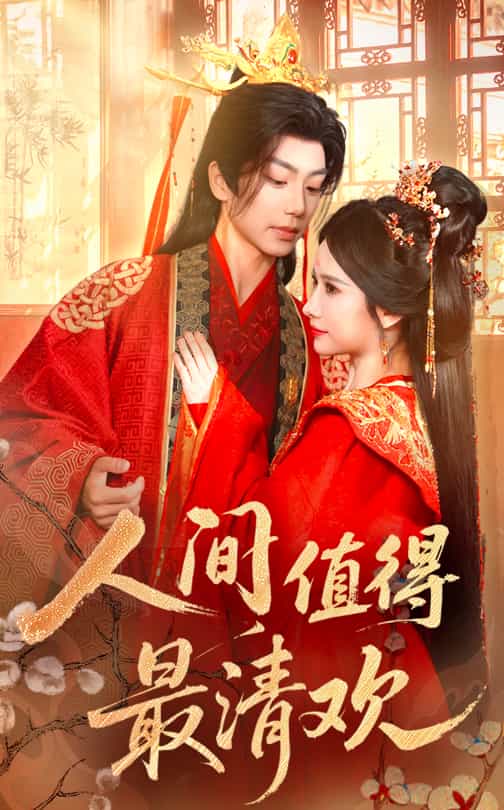 人間值得最清歡(全集)