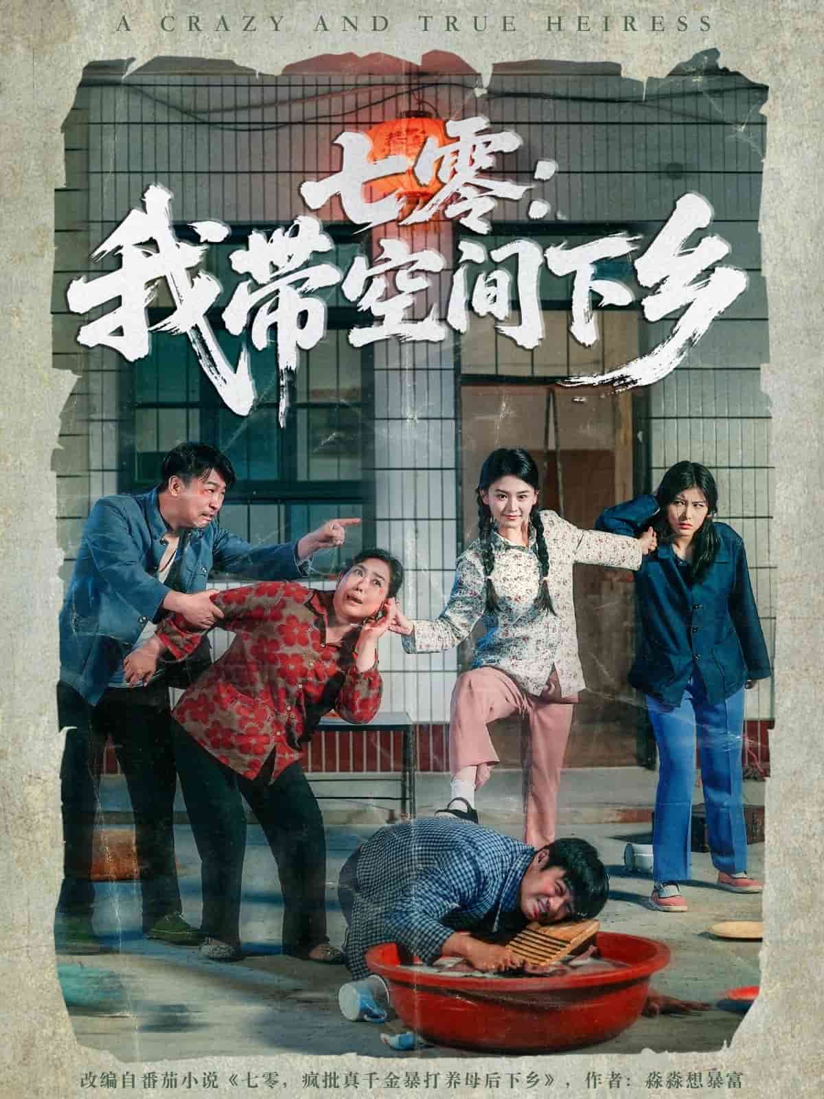 七零：我?guī)Э臻g下鄉(xiāng)(全集)