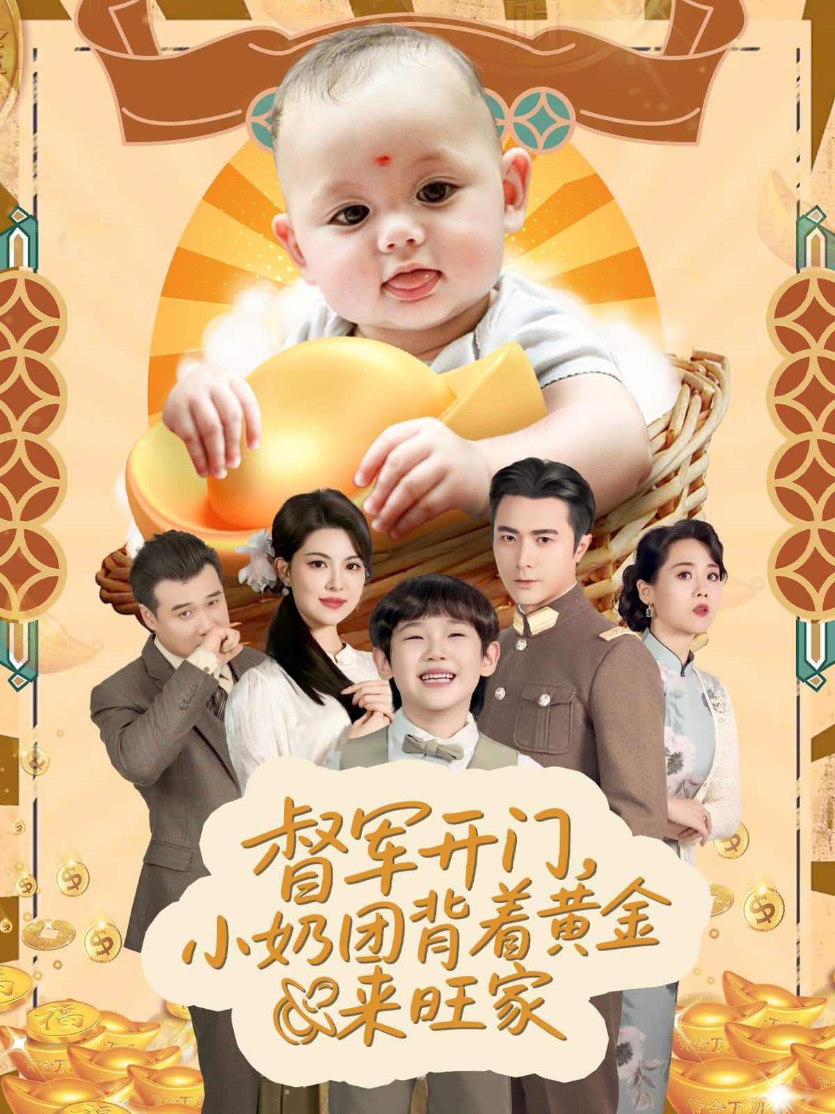 天上掉下小奶團(tuán)督軍府好運(yùn)連連(全集)