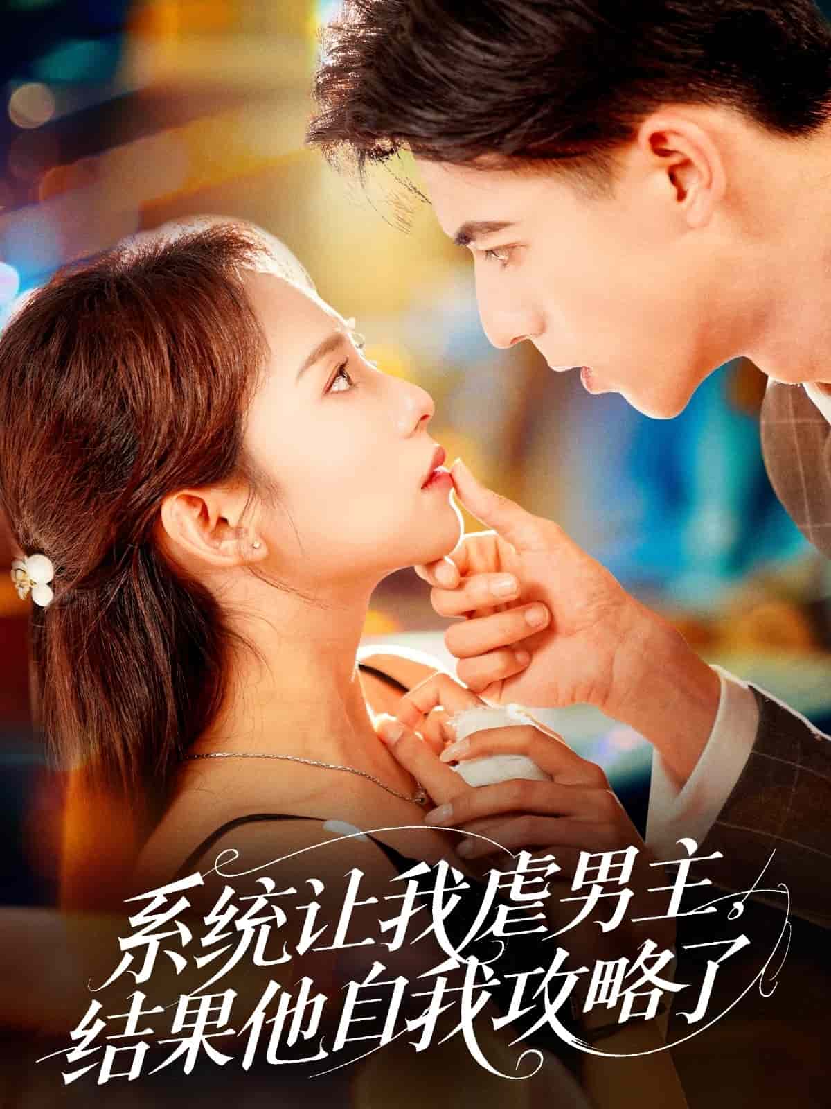 系統(tǒng)讓我虐男主，結(jié)果他自我攻略了(全集)