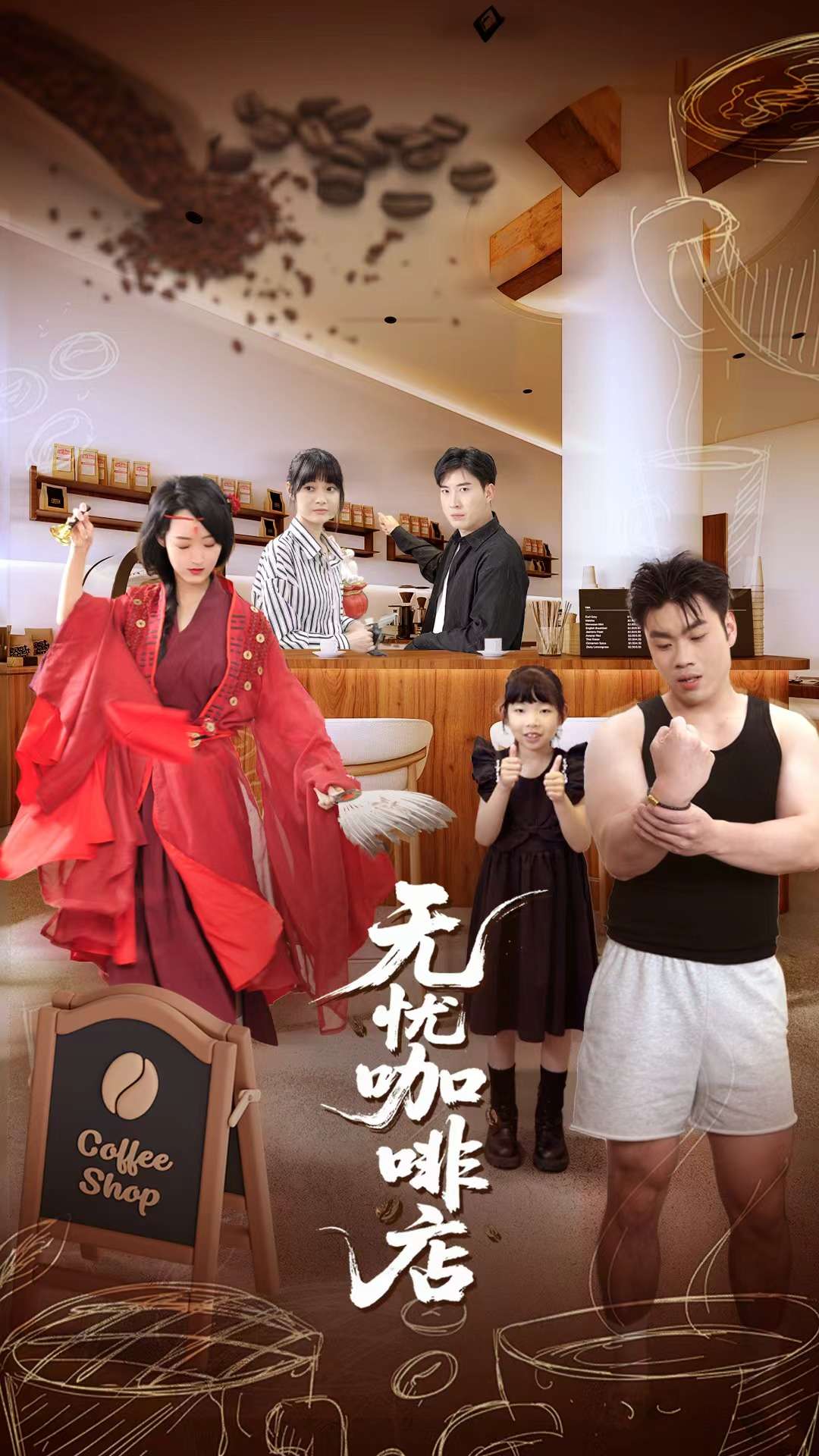 無(wú)憂咖啡店(全集)