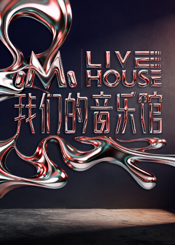 我們的音樂(lè)館