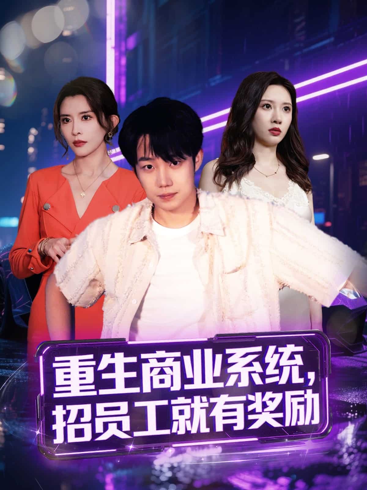 重生商業(yè)系統(tǒng)，招員工就有獎勵(全集)