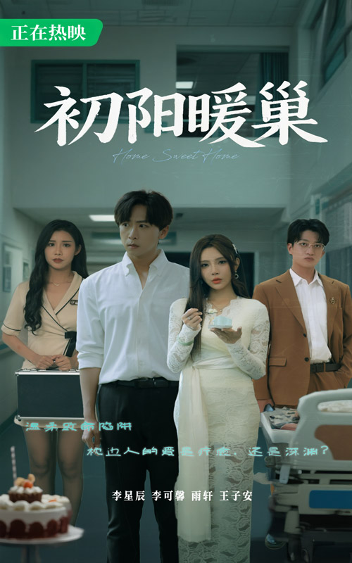 初陽暖巢(全集)