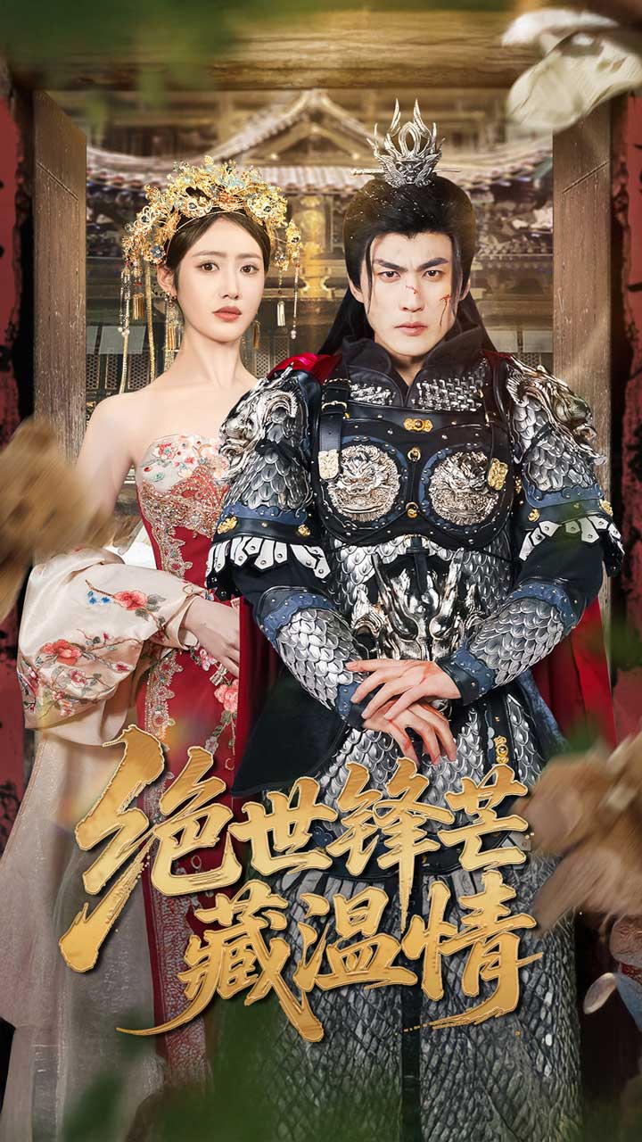 絕世鋒芒藏溫情(全集)