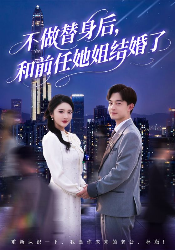 不做替身后，和前任她姐結(jié)婚了(全集)