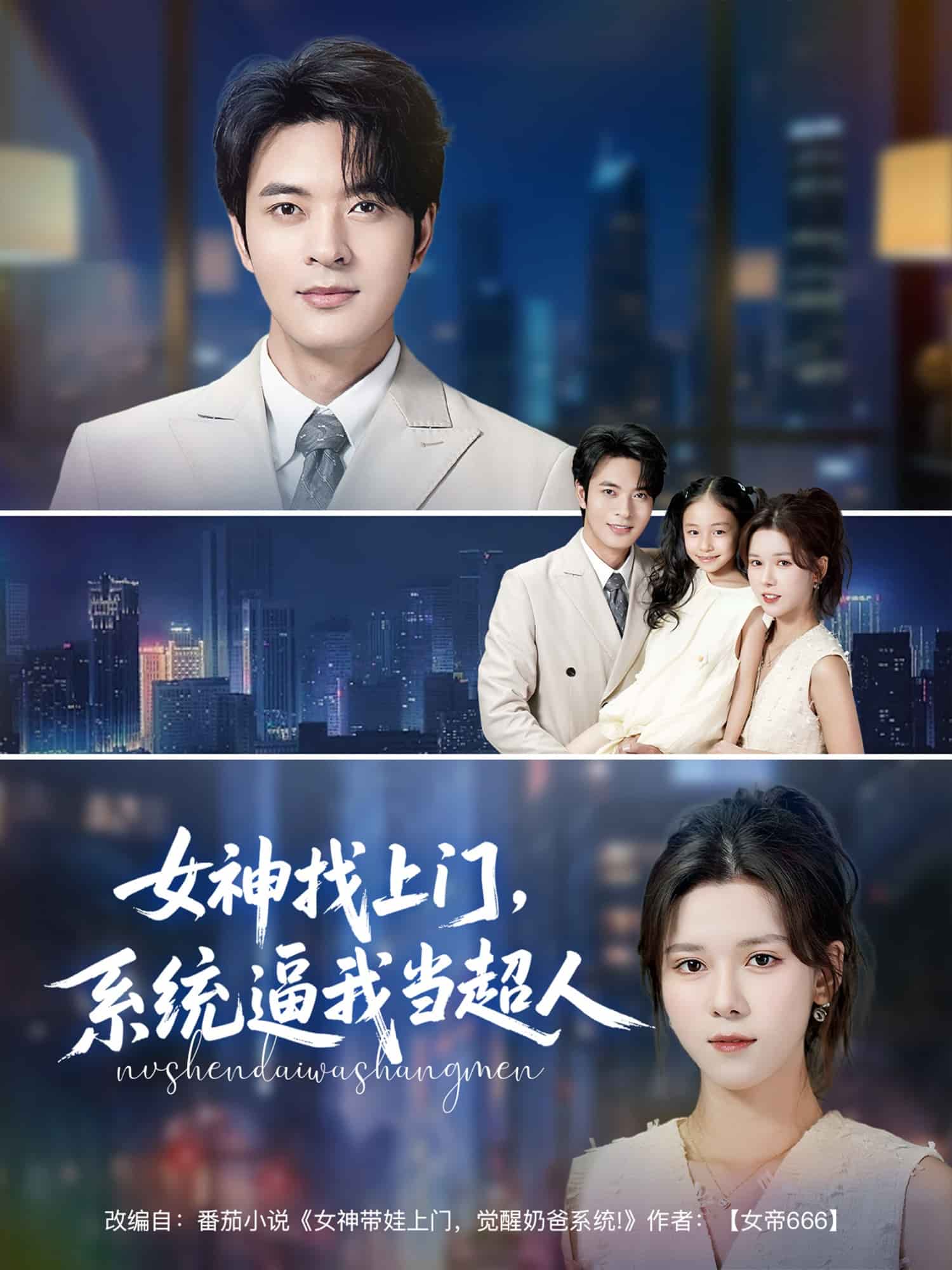 女神找上門，系統(tǒng)逼我當(dāng)超人(全集)