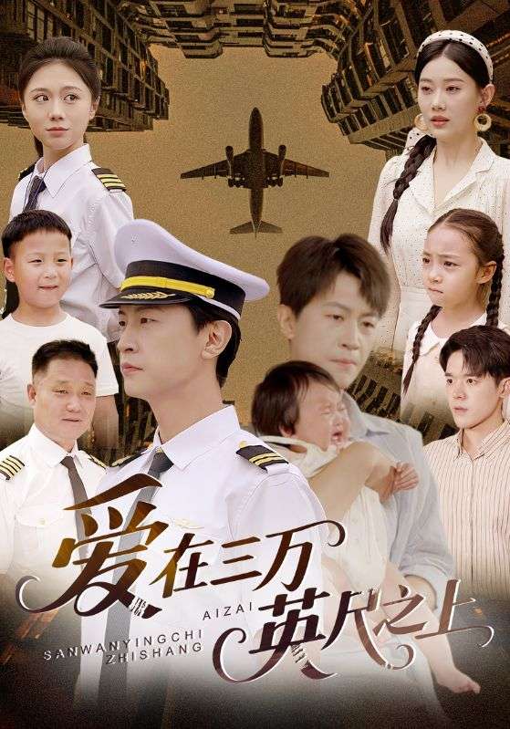 愛(ài)在三萬(wàn)英尺之上(全集)