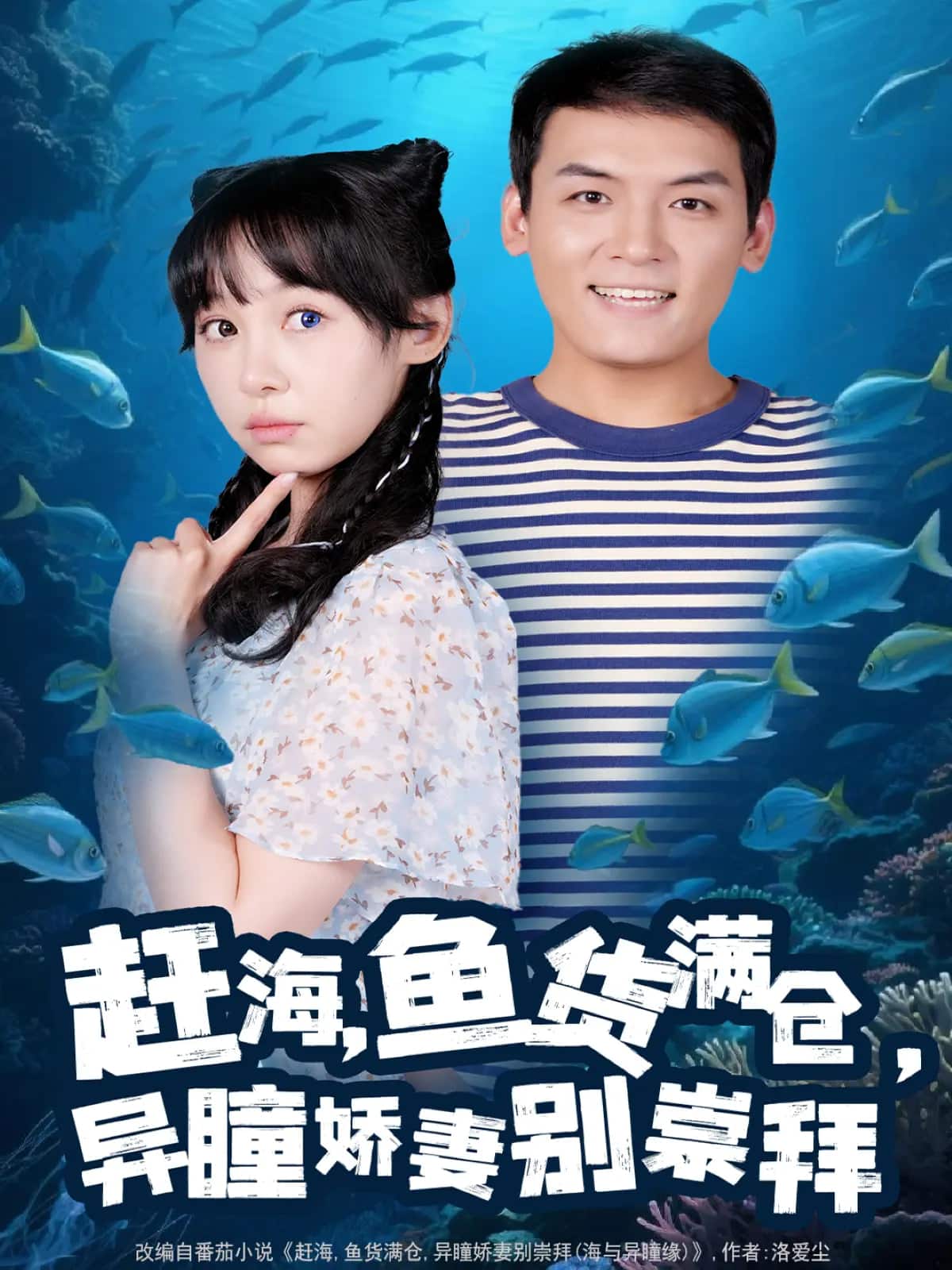 趕海魚貨滿倉異瞳嬌妻別崇拜(全集)