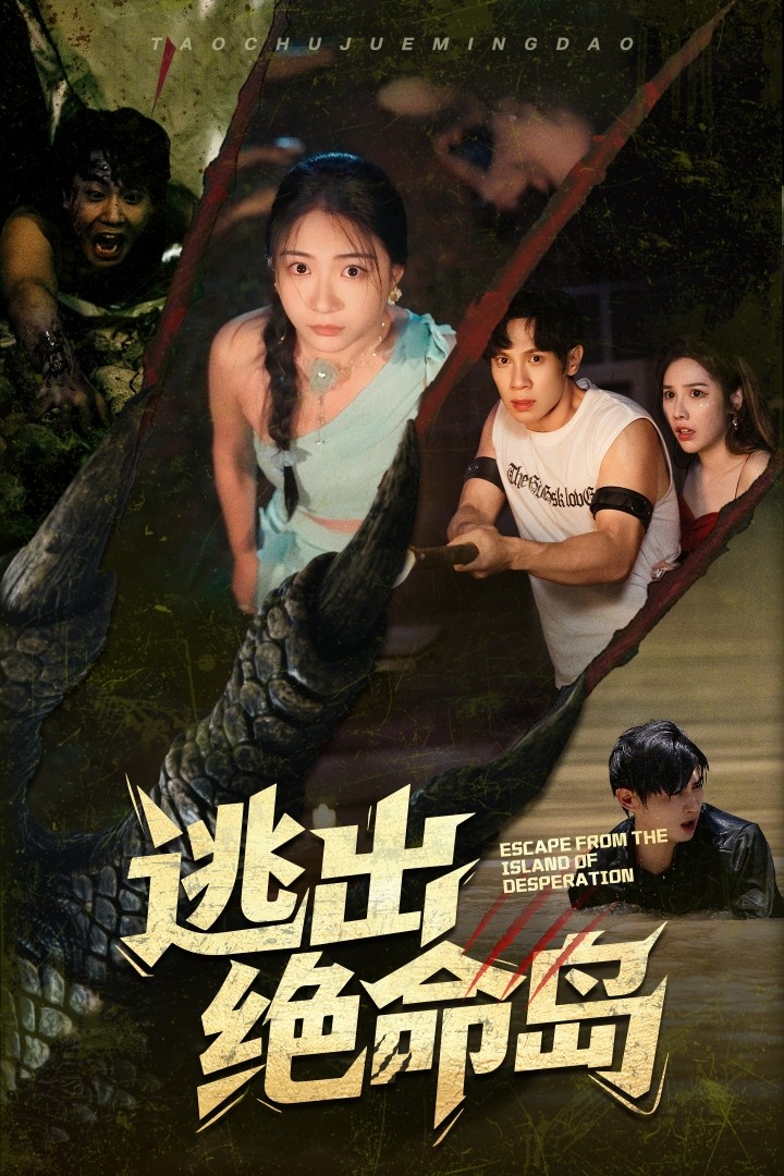 逃出絕命島（短劇版）(全集)