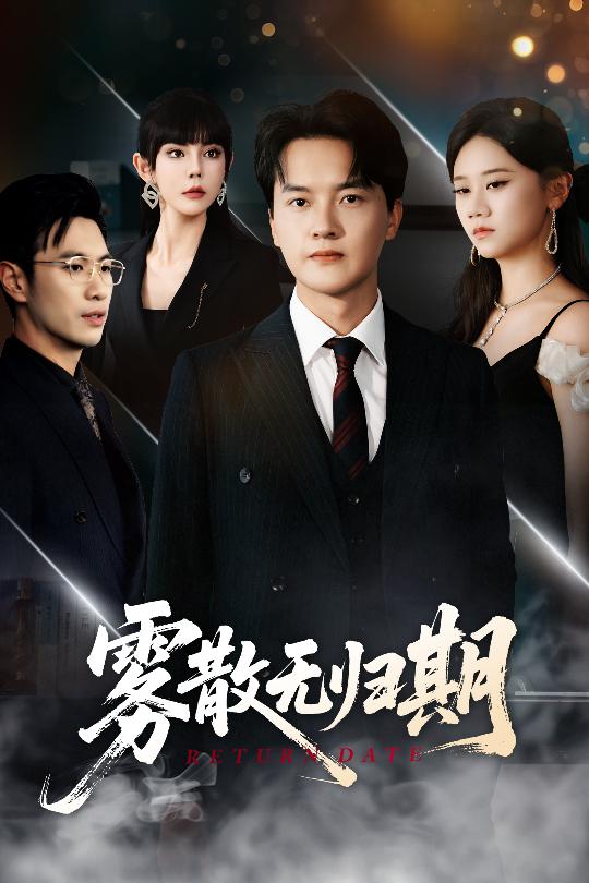 霧散無歸期(全集)