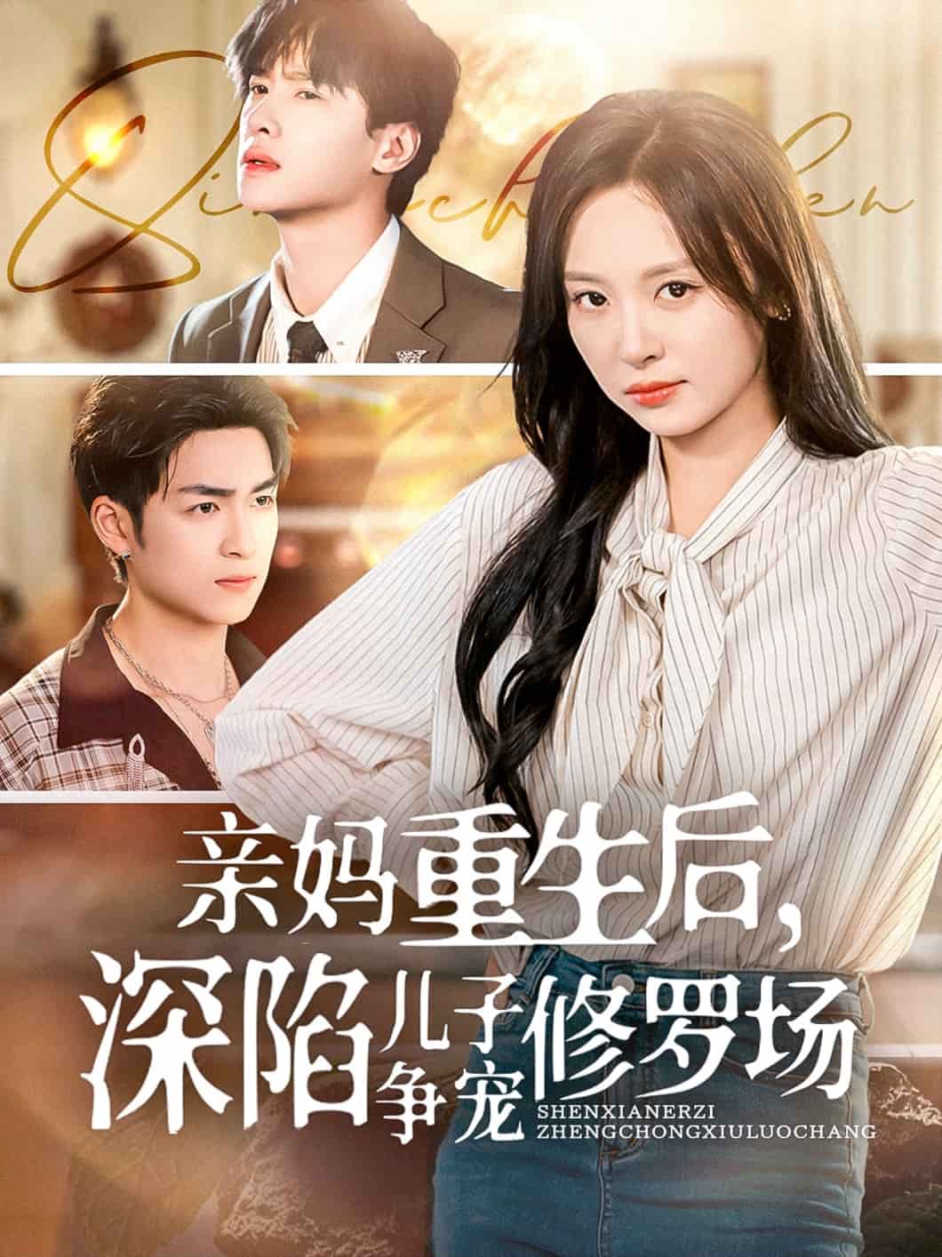 親媽重生后，深陷兒子爭(zhēng)寵修羅場(chǎng)(全集)