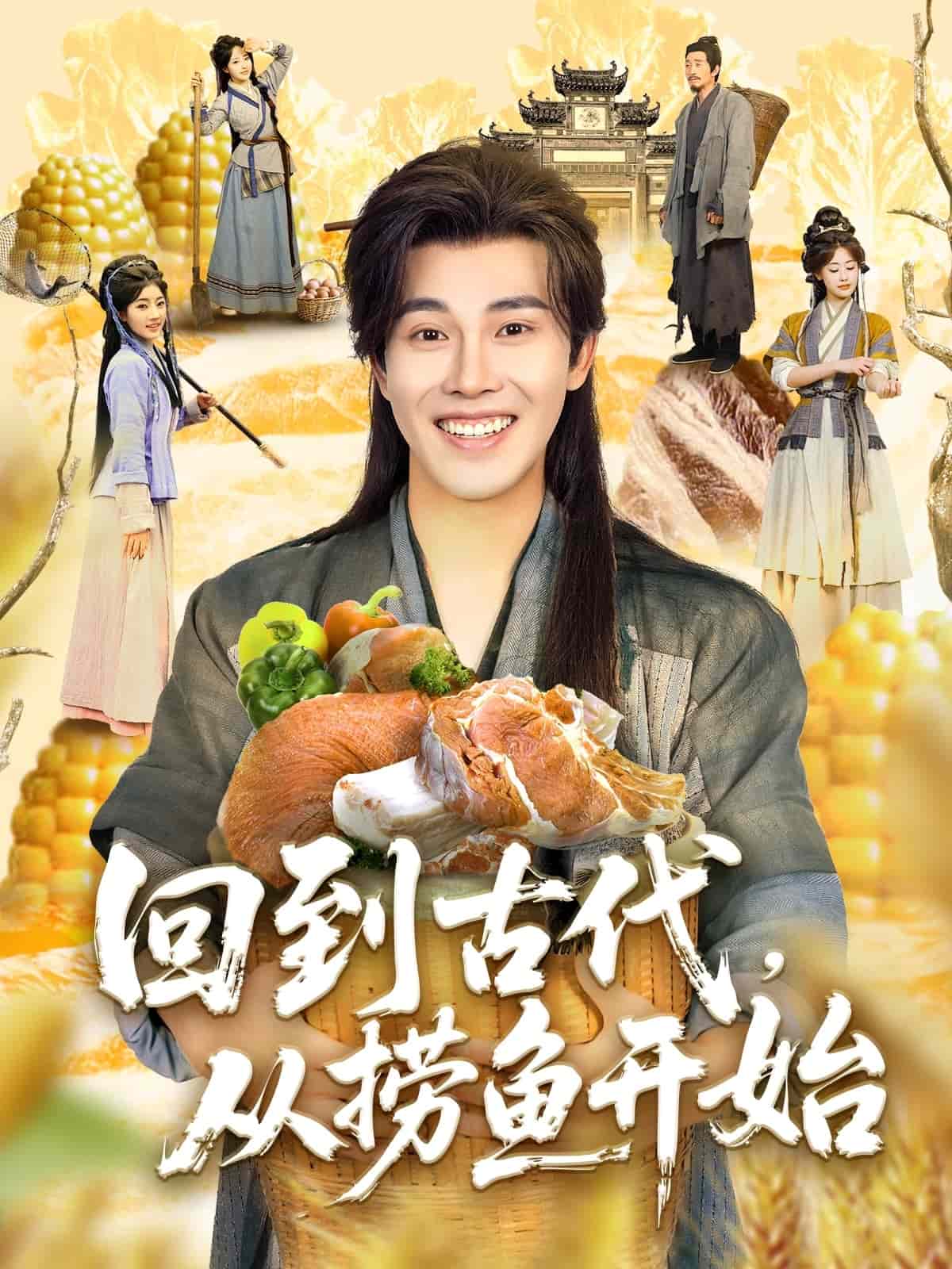 回到古代，從撈魚開始(全集)