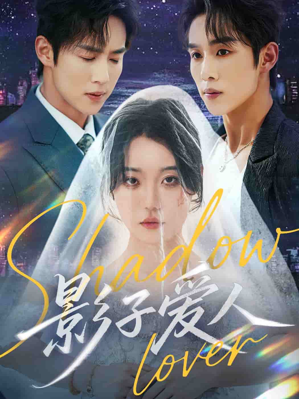 影子愛(ài)人（短劇版）(全集)