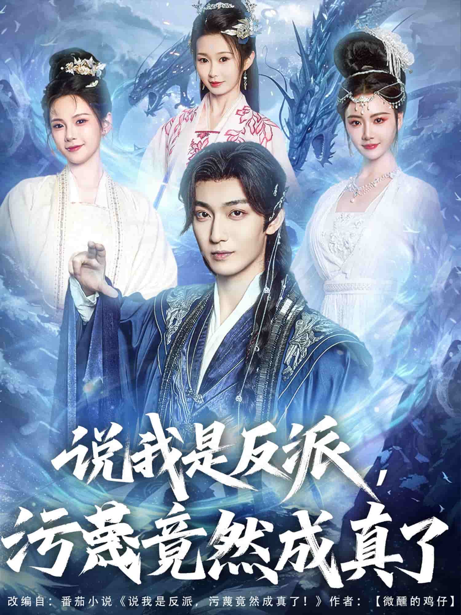 說我是反派，污蔑竟然成真了(全集)